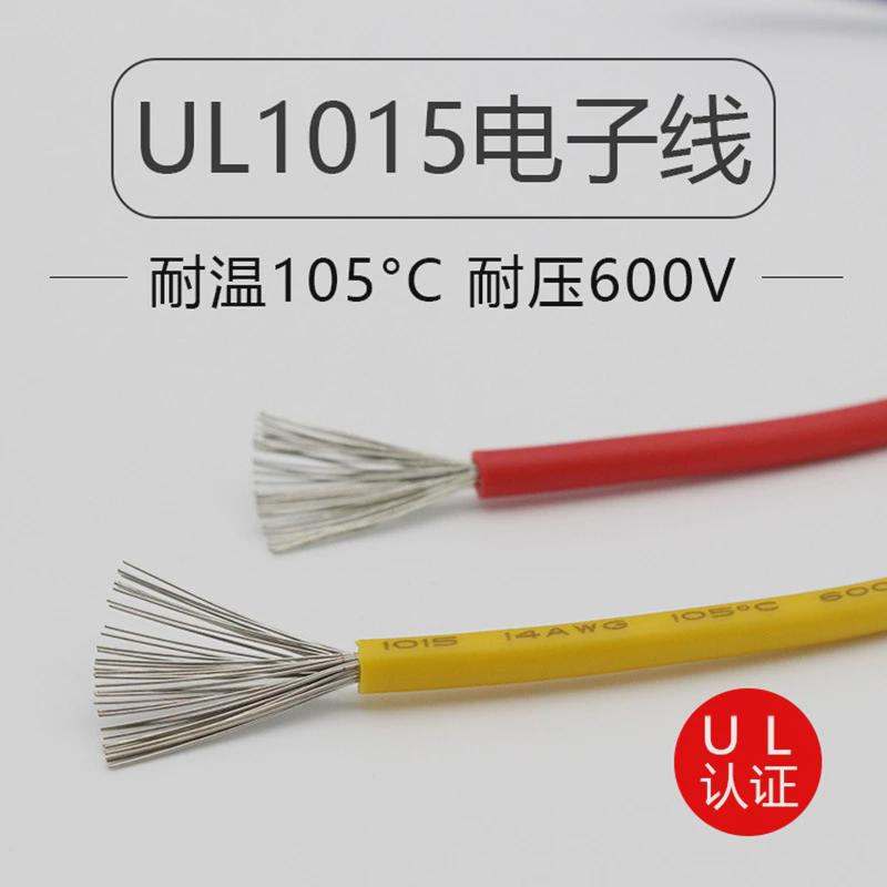 ul1015正标电子线24222018161310965awg端子线汽车线束