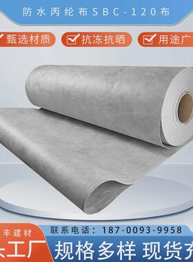 防水卷材防水丙纶布SBC-120布复合防水卷材屋顶补漏涤纶防水卷材