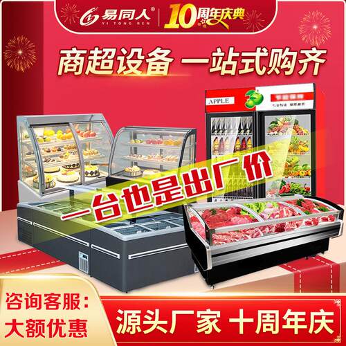 商用卧式组合岛柜超市风幕柜易同人立式冷藏柜冰柜鲜肉柜熟食柜