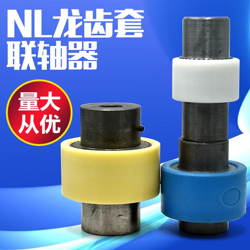 齿轮式联轴器NL2 NL3 NL4 NL5 NL6 NL7 NL8 NL9联轴套尼龙连轴套