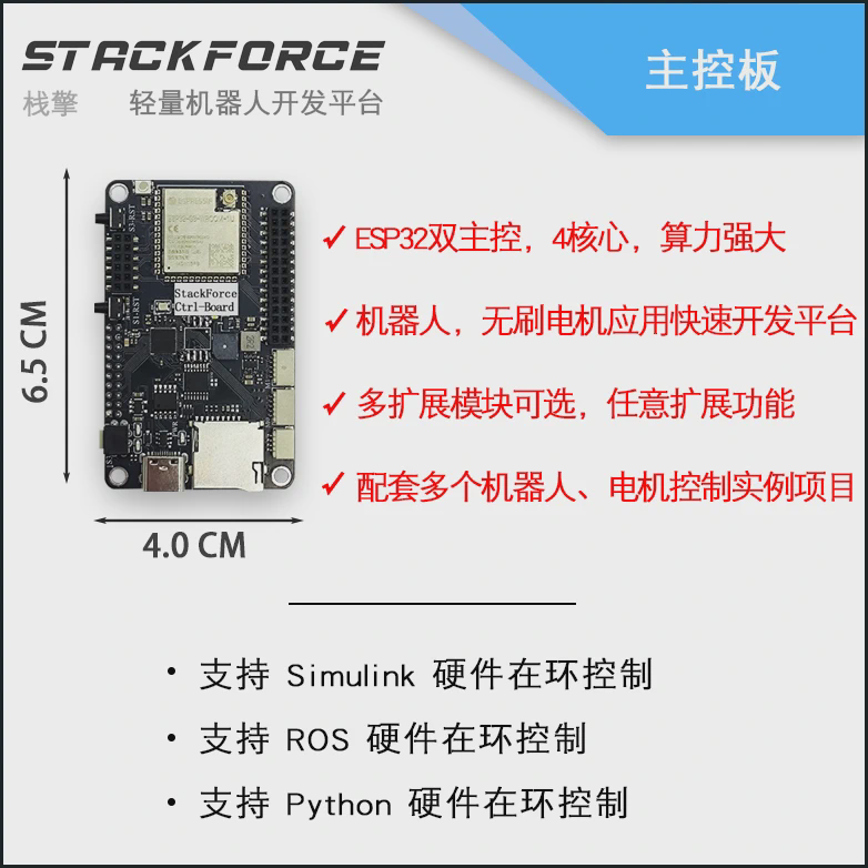 StackForce 主控板 轻量级机器人开发平台 电机控制 Simulink ROS