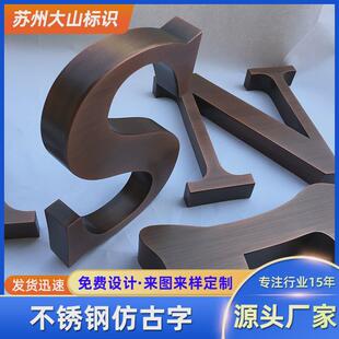 精品不锈钢仿古铜字厂家博物馆复古做旧球面招牌匾发光紫铜广告字