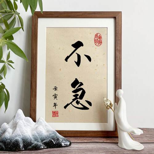 bx62禅弘一法师不急手写桌面装饰挂画简约新中式李叔同书法相