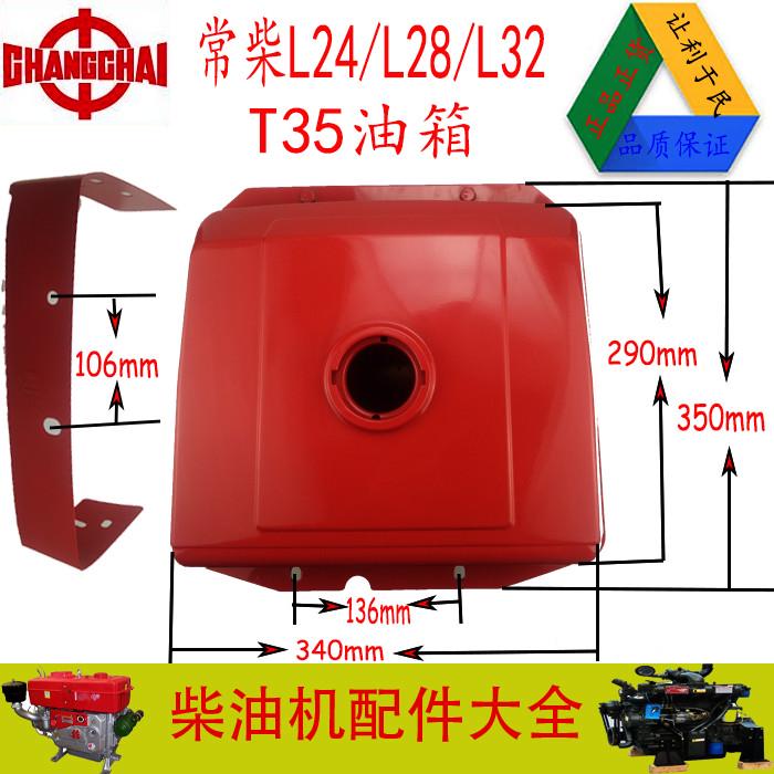 常柴单缸柴油机L22/L24/L28/L32/T35原厂油箱24匹28马力通用油箱