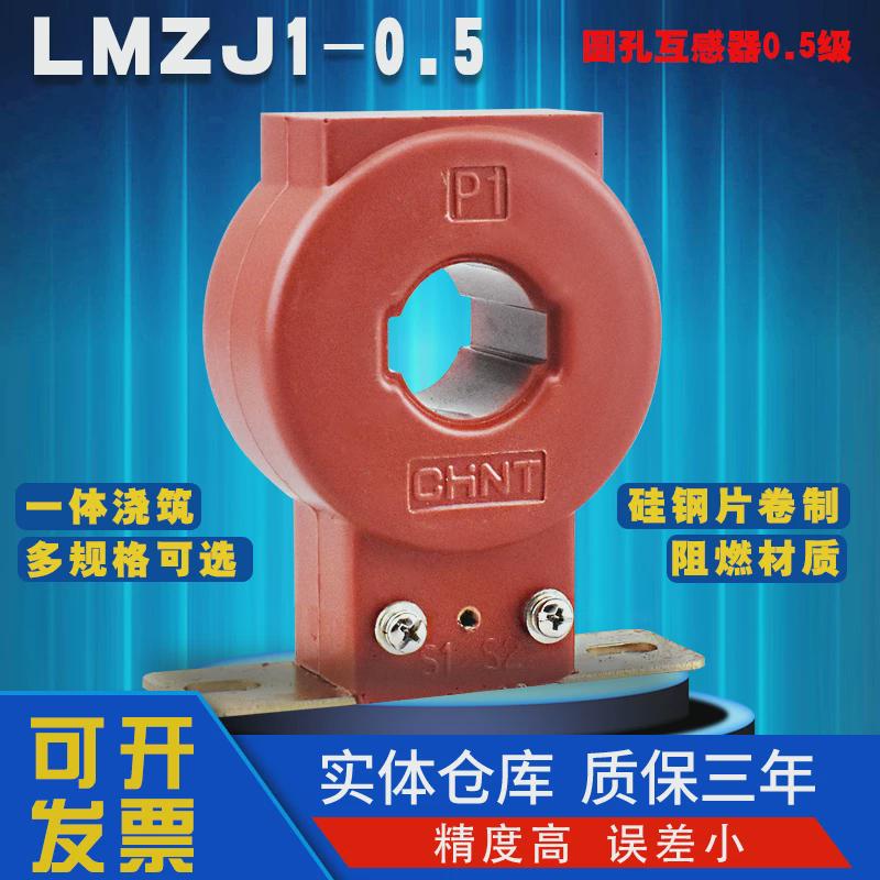 正泰LMZJ1-0.5电流互感器0.5级红色铜排线圆方孔125345600
