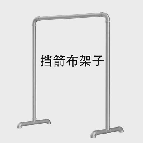 挡箭布支架不锈钢6分管多种长度规格适合家用射箭挡箭布悬挂耐用
