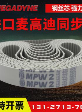 进口麦高迪同步带t5-675/690/700/720/725/750megadyne聚氨酯皮带