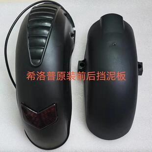 希洛普q8原装配件十寸后挡泥板前挡泥板电动滑板车后护板前泥瓦盖