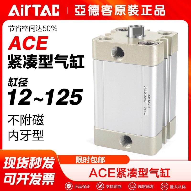 AirTac/亚德客气动不附磁内牙型薄型气缸ACE121620x5152030
