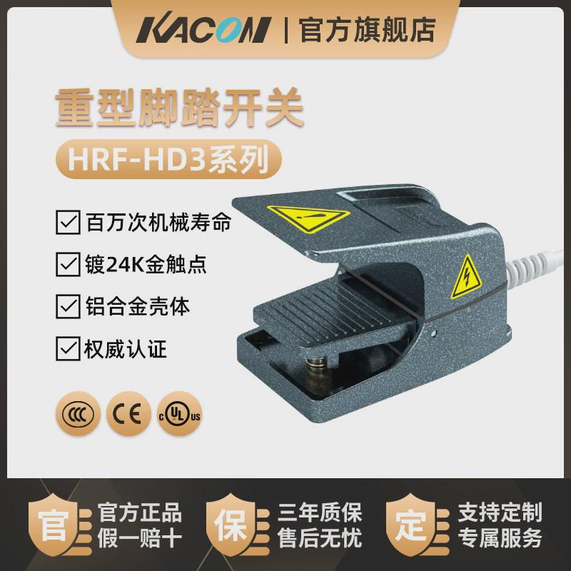 凯昆重型脚踏开关防水kacon脚踩式数控机床脚踏板配件hrf-hd3
