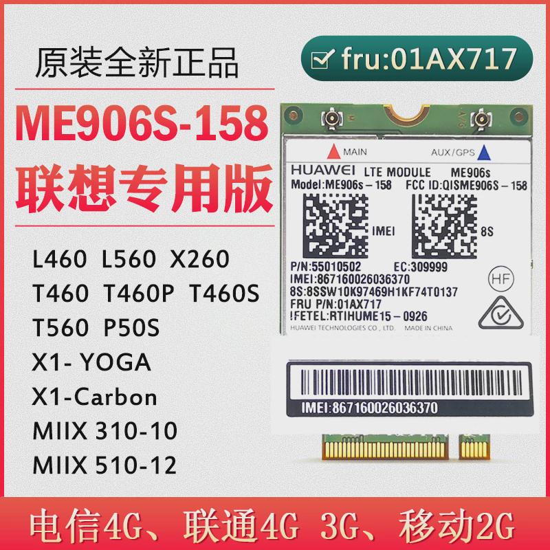 ME906S-158 X260 T460 T560 X1C L560 4G模块01AX717 00JT491