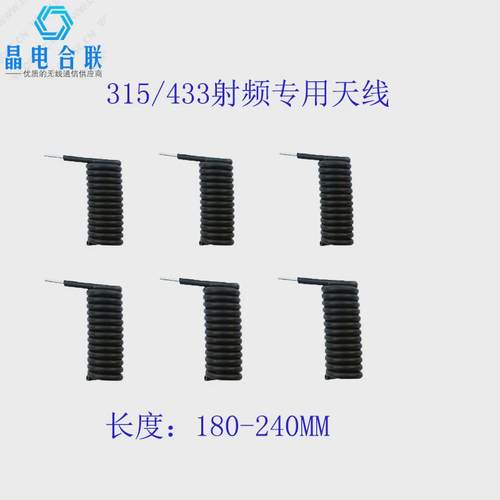 433mhz天线315mhz天线遥控天线内置天线无线模块高增益弹簧天线