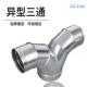 镀锌白铁皮三通风管连接配件正三通304不锈钢异形三通Y型通风管道