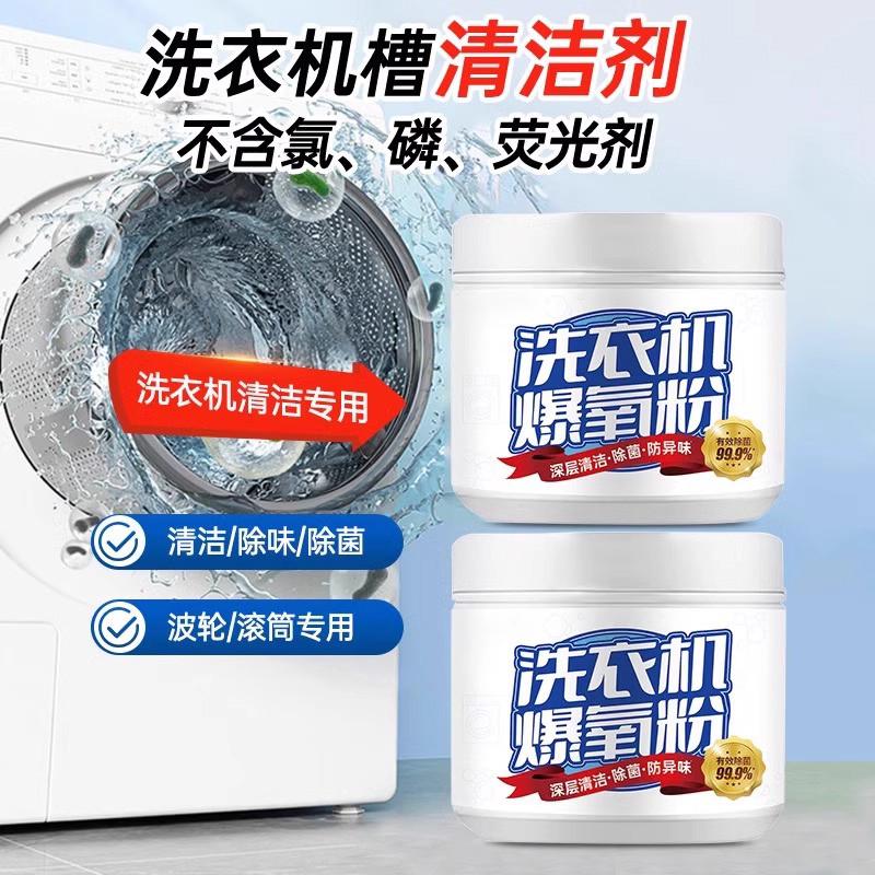 滚筒异味重？洗衣机爆氧粉清洁剂强力除垢洗衣机波轮专用清洗剂槽