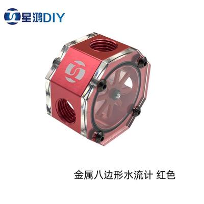 XHDIY MP-JS-5K 水冷金属侧透多彩八边形水流计 流速计 流速器