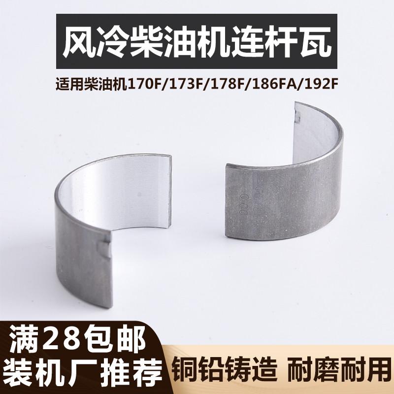 风冷柴油发电机微耕机配件170F178F186FA188F/192F曲轴连杆瓦小瓦