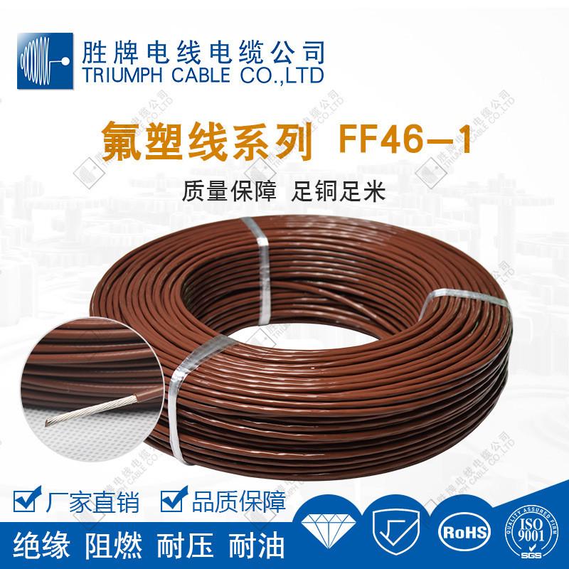 胜电线电线现货供应高温电线ff46-14.0平方铁氟龙牌fep绝缘材料