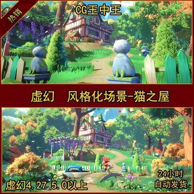 UE4虚幻5风格化日式卡通小屋房子梦幻石桥湖面鲤鱼树木花草场景