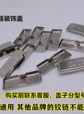 东泰DTC铰链盖子 装饰盖 液压铰链臂装饰铁盖 S10HH 合页遮丑盖子