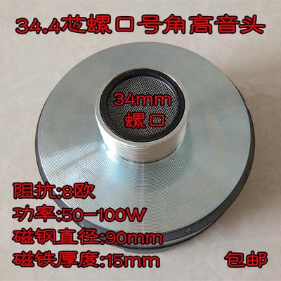 8款螺口平口号角用高音头 25.5芯34.4芯44.4芯51.5芯74.5芯音质好