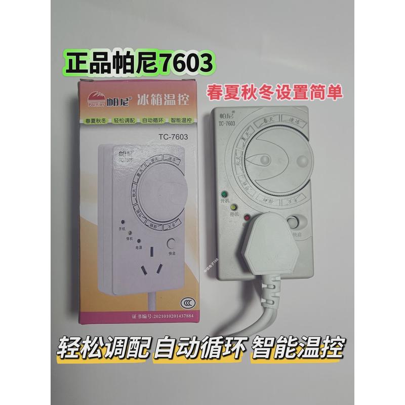 帕尼7603春夏秋冬冰箱温控器冰箱冰柜节能延时保护器自动循环开关