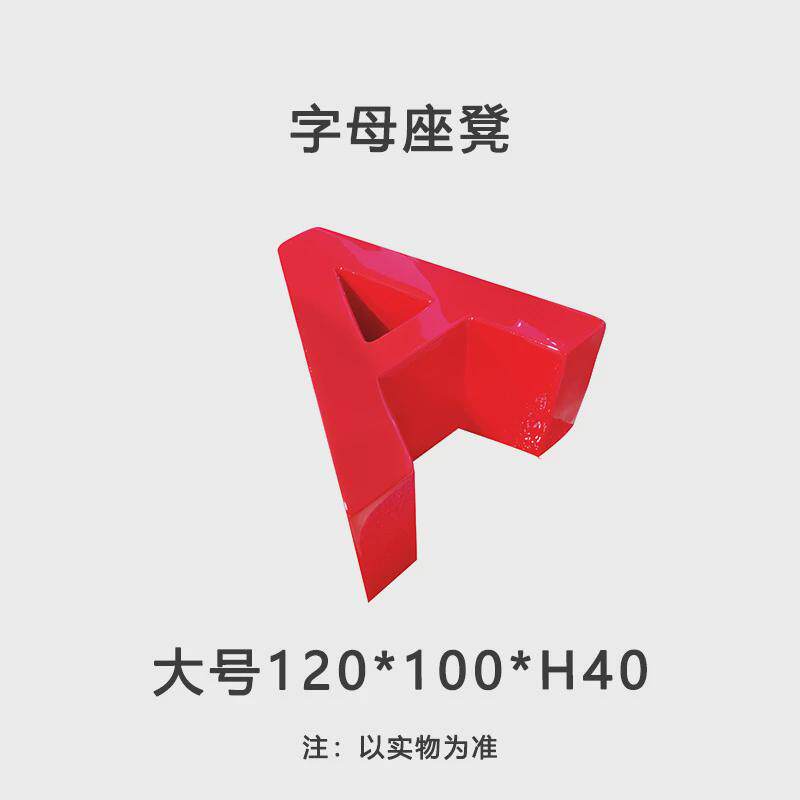 玻璃钢大小写英文字母座凳儿童幼儿园学校户外座凳商场创意休闲凳