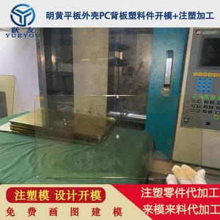 跃友注塑开模背板加工实体工厂pc平板透明注塑来图来样开模