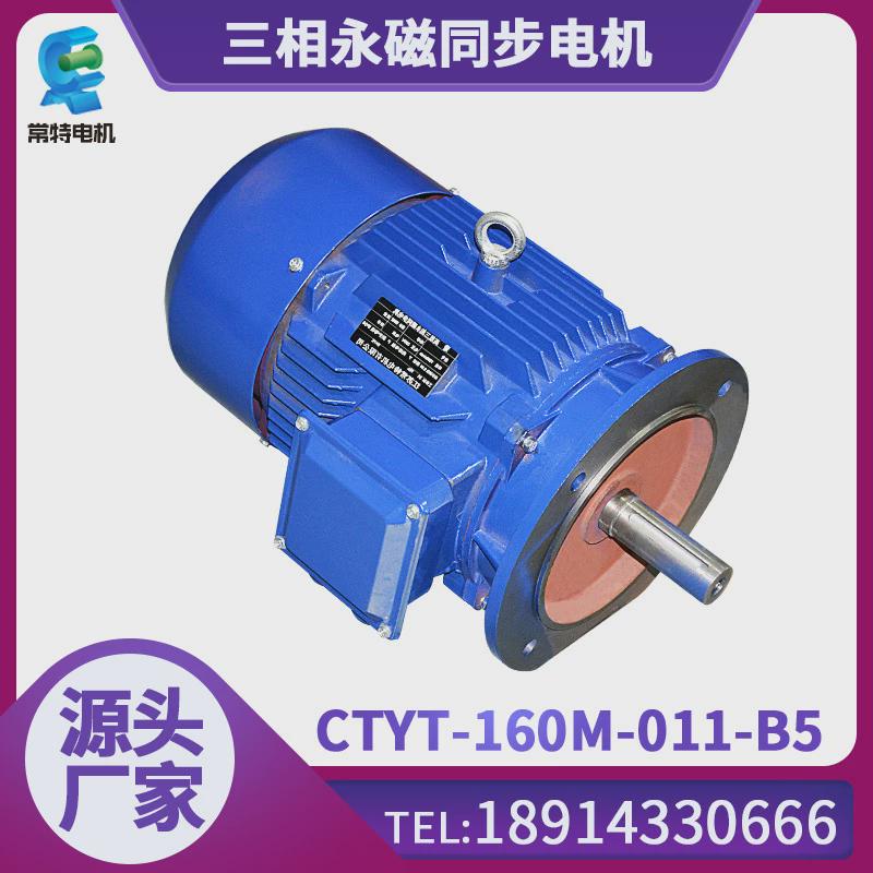 常特规格ctyt-160m-011-b5三相永磁同步电机380v调速电机电机齐全
