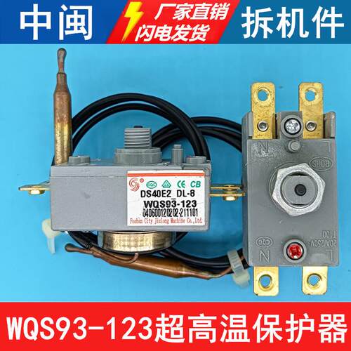 WQS93-123电热水器超高温保护限温器93/97℃-110度温控开关带探头