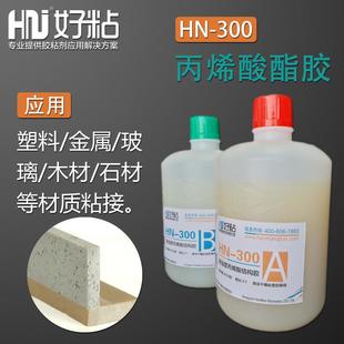 丙烯酸酯粘半透明高强度ab结构胶hn3005分钟固化金属胶水好ab胶