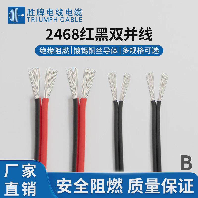 库存现货UL2468-24AWG红黑双并线电器设备配线纯铜导线