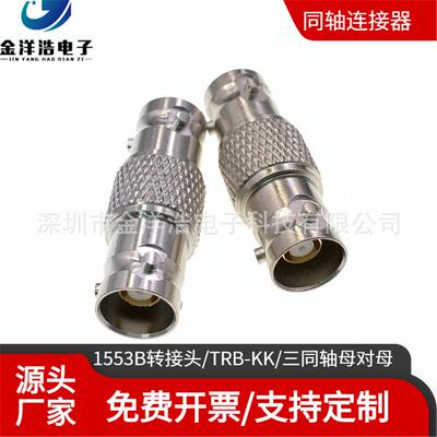 三同轴母对母转接头1553b转接头trb-kkbnc三同轴母对母trb母