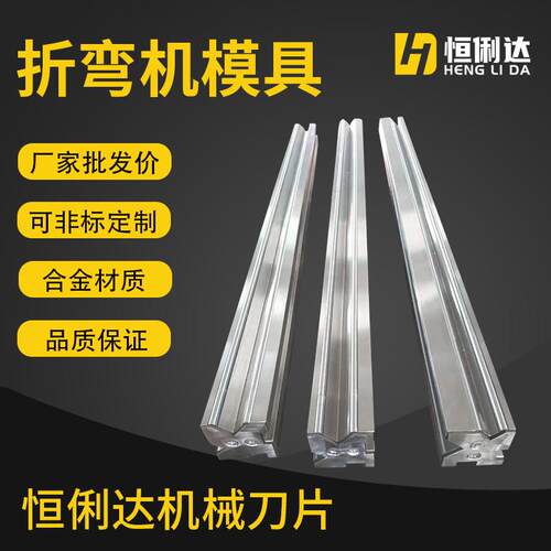 标准折弯机模具不锈钢橱柜折弯模具圆弧折弯模压死边折弯模