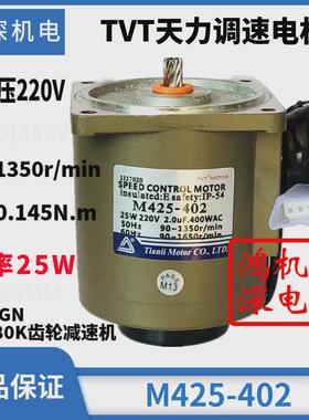 220v25w天力电机交流单相tvt调速齿轮减速电机马达m425-402+4gn
