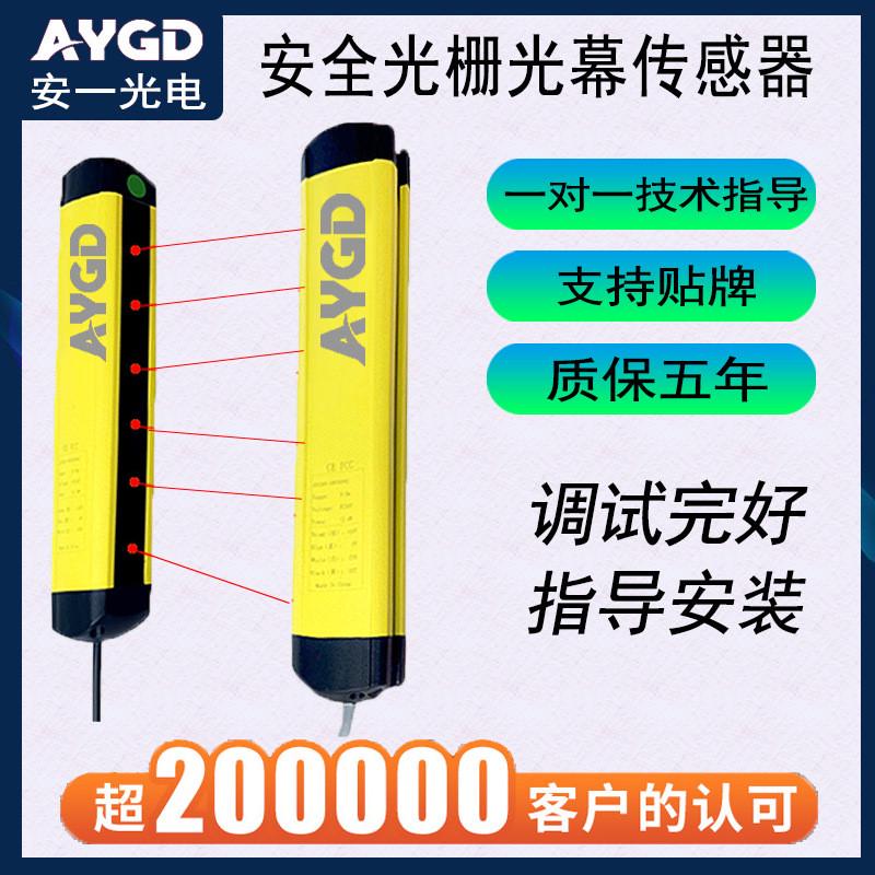 热销aygd经济型安全安全光幕厂家红外传感光栅光栅保护器冲床安全