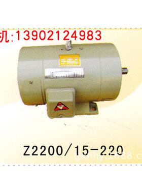 z3700-15-220直流天/电动机/