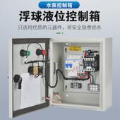 家用单相220V水泵控制箱浮球水位水箱水塔排污泵手动自动配电箱