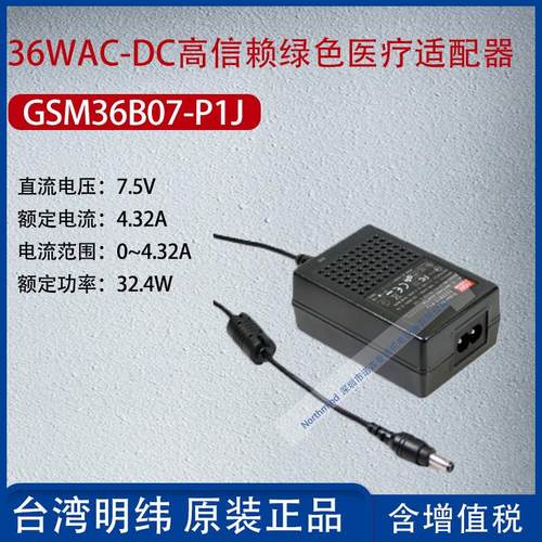 GSM36B07-P1J台湾明纬36W高信赖绿色医疗适配器4.32A功率32.4W