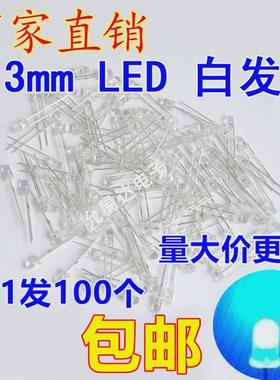 3mm蓝色雾状LED灯 白发蓝发光二极管  长脚【100个2.5元】18元/K
