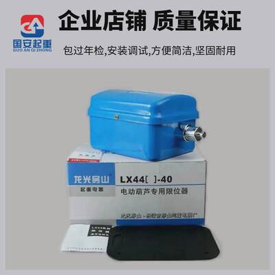 乐清力特LX4420A40A LX101-20A电动葫芦断火限位器行车行程开关