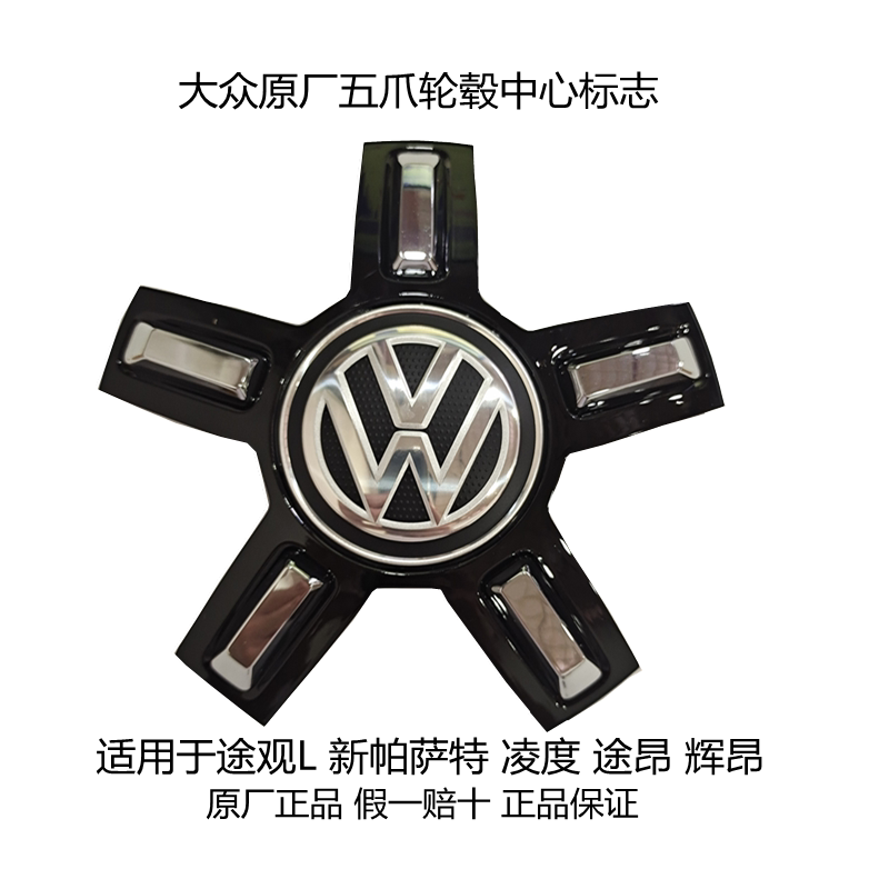 适用于新帕萨特途观L途昂凌度轮毂中心盖 五爪黑色轮毂盖原装正品