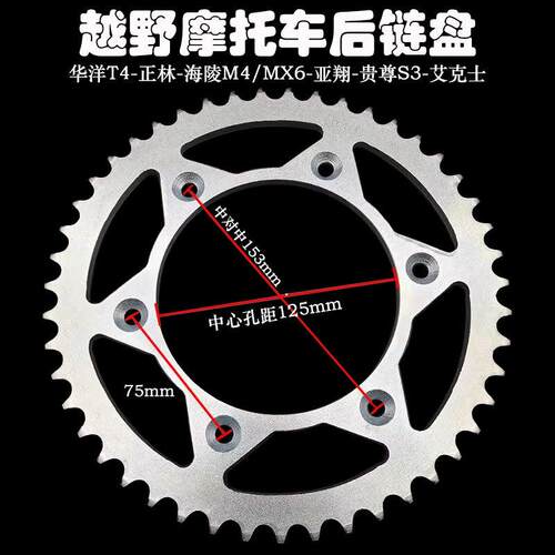 越野摩托车华洋T4海陵M4MX6正林后链盘41 45 47 50 52齿牙盘