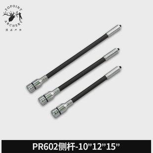 顶点pr602平衡杆侧器材15英寸复合弓反曲弓平衡杆减震杆射箭杆