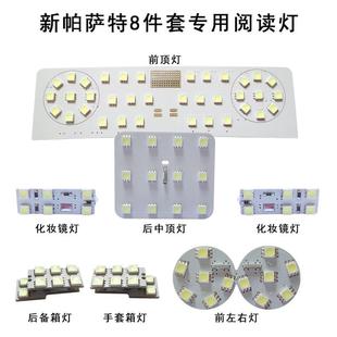 适用于新帕萨特LED阅读灯八件套帕萨特室内灯车顶灯后备箱灯改装
