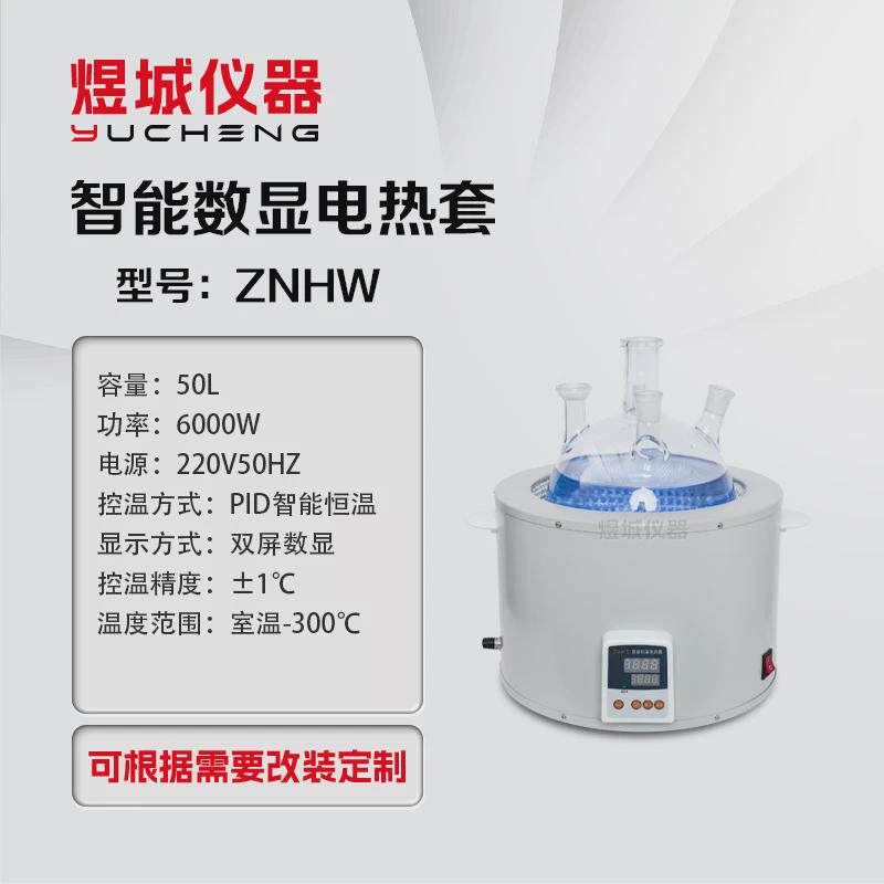 电热智能数显恒温znhw套调温实验室电加热套厂家磁力搅拌电热套