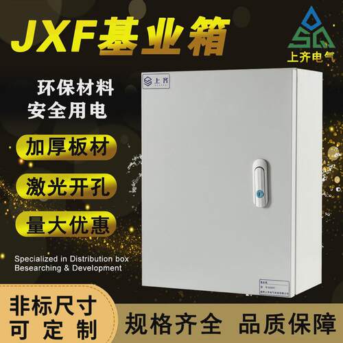 上齐室内加厚JXF基业箱配电箱动力家用电气柜明装布线工程控制箱