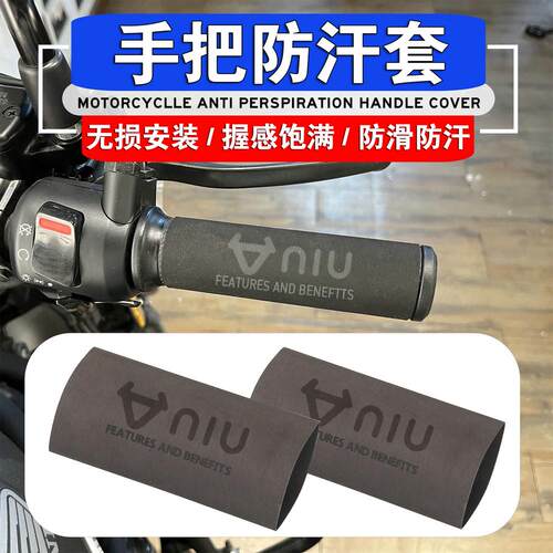 适用小牛U1/U+/N1S/US/U1C/B/UQi改装防滑防汗橡胶热缩手把胶套
