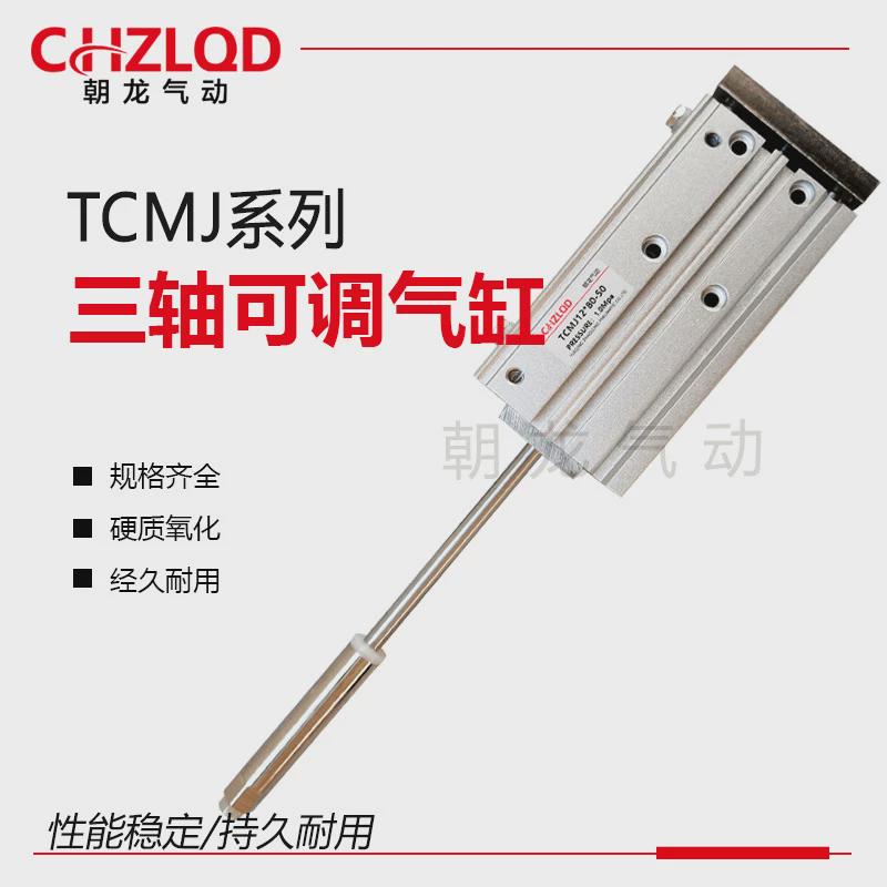 亚德客型TCMJ12*10/20/25/30/40/50/60/70/75/80可调行程三轴气缸