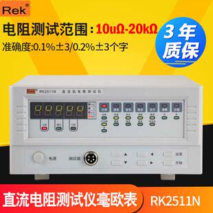 瑞克/美rekrk2511n直流低电阻测试仪毫欧表微欧计10uΩ-20kΩ