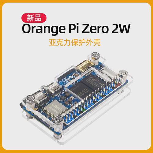 香橙派zero 2W亚克力外壳Orange Pi Zero2W主板保护壳兼容散热片